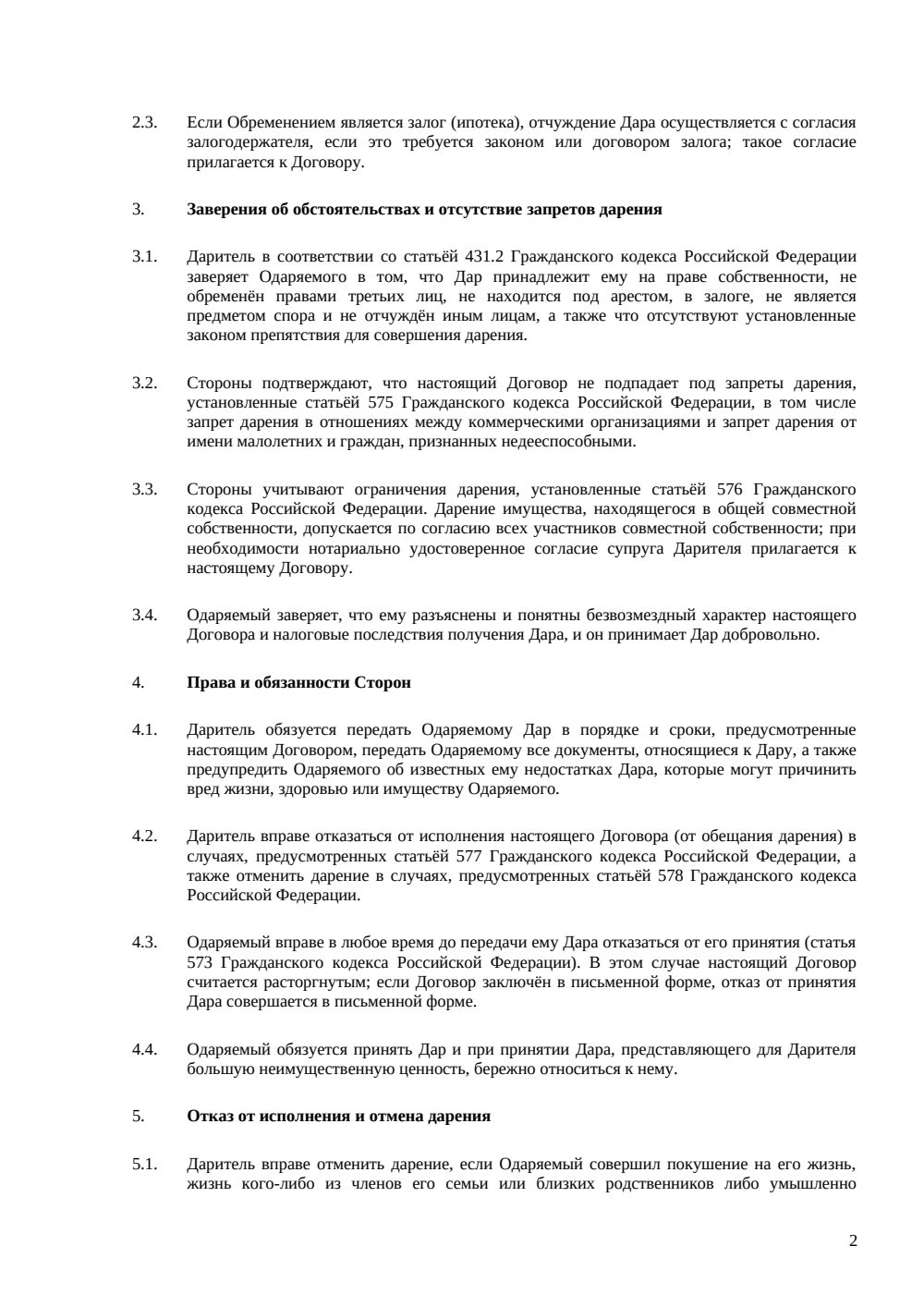 Договор дарения с обременением — страница 2, миниатюра
