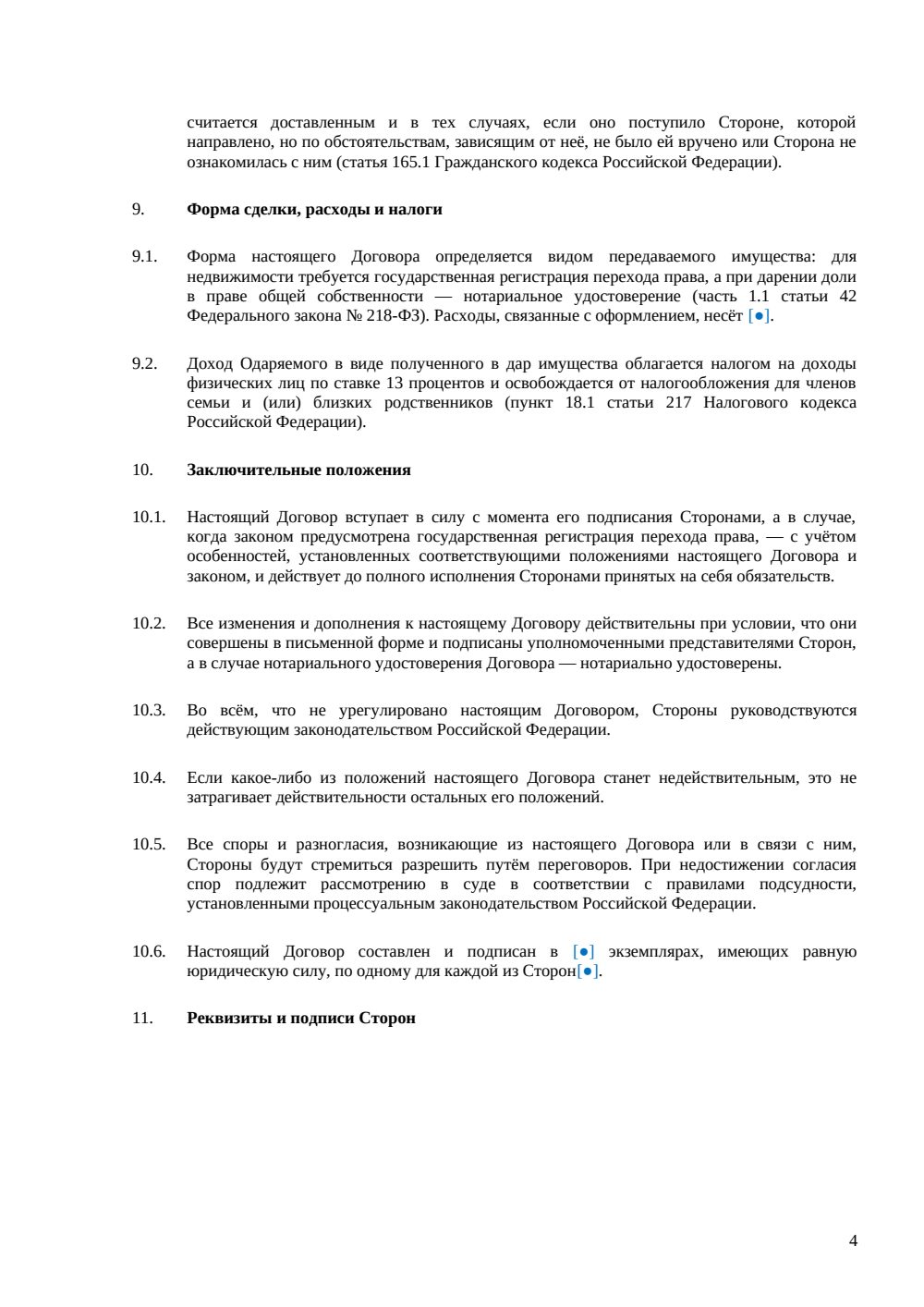 Договор дарения с обременением — страница 4, миниатюра