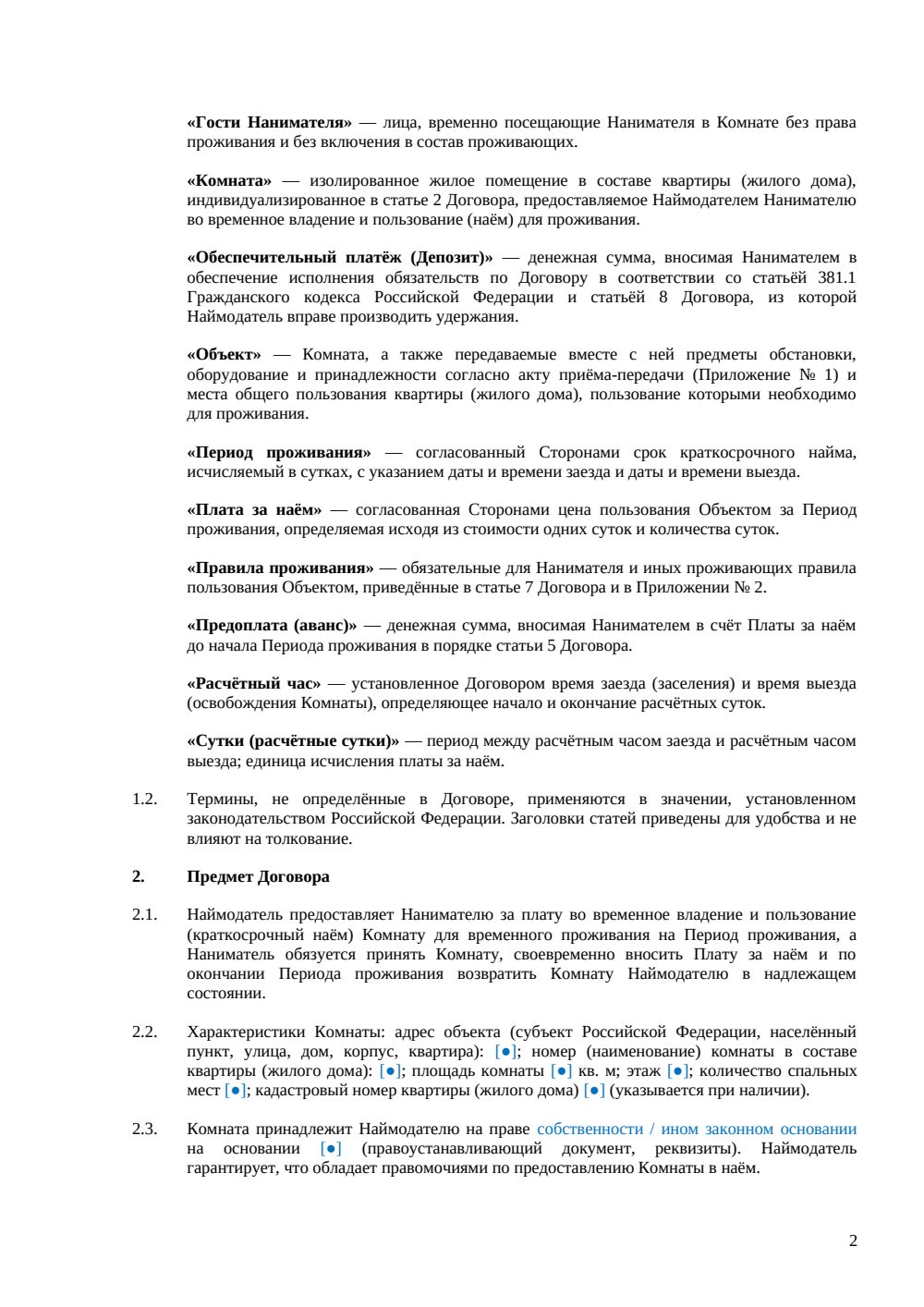 Договор посуточной аренды комнаты — страница 2, миниатюра