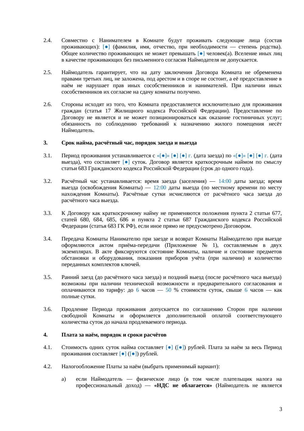 Договор посуточной аренды комнаты — страница 3, миниатюра