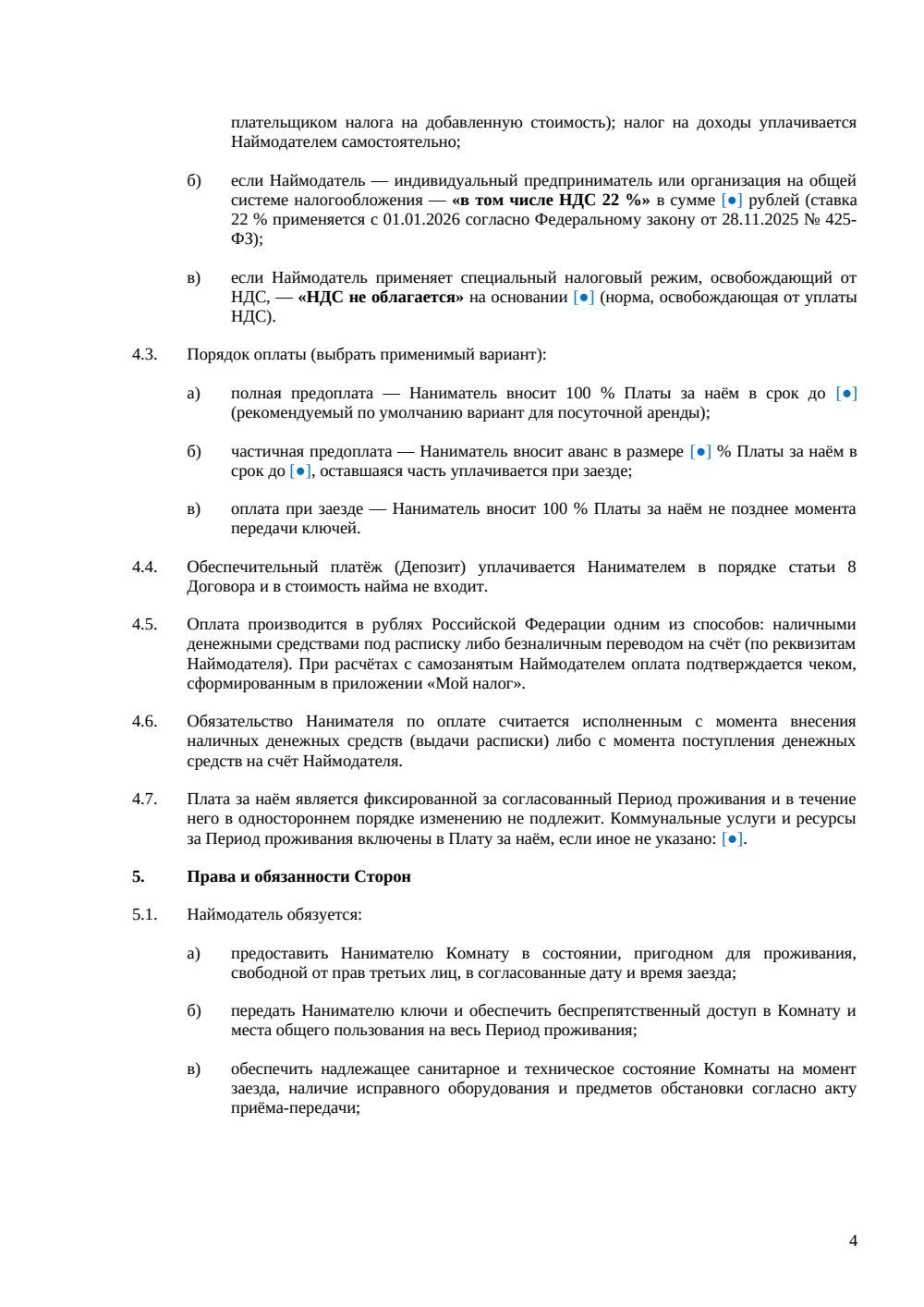 Договор посуточной аренды комнаты — страница 4, миниатюра
