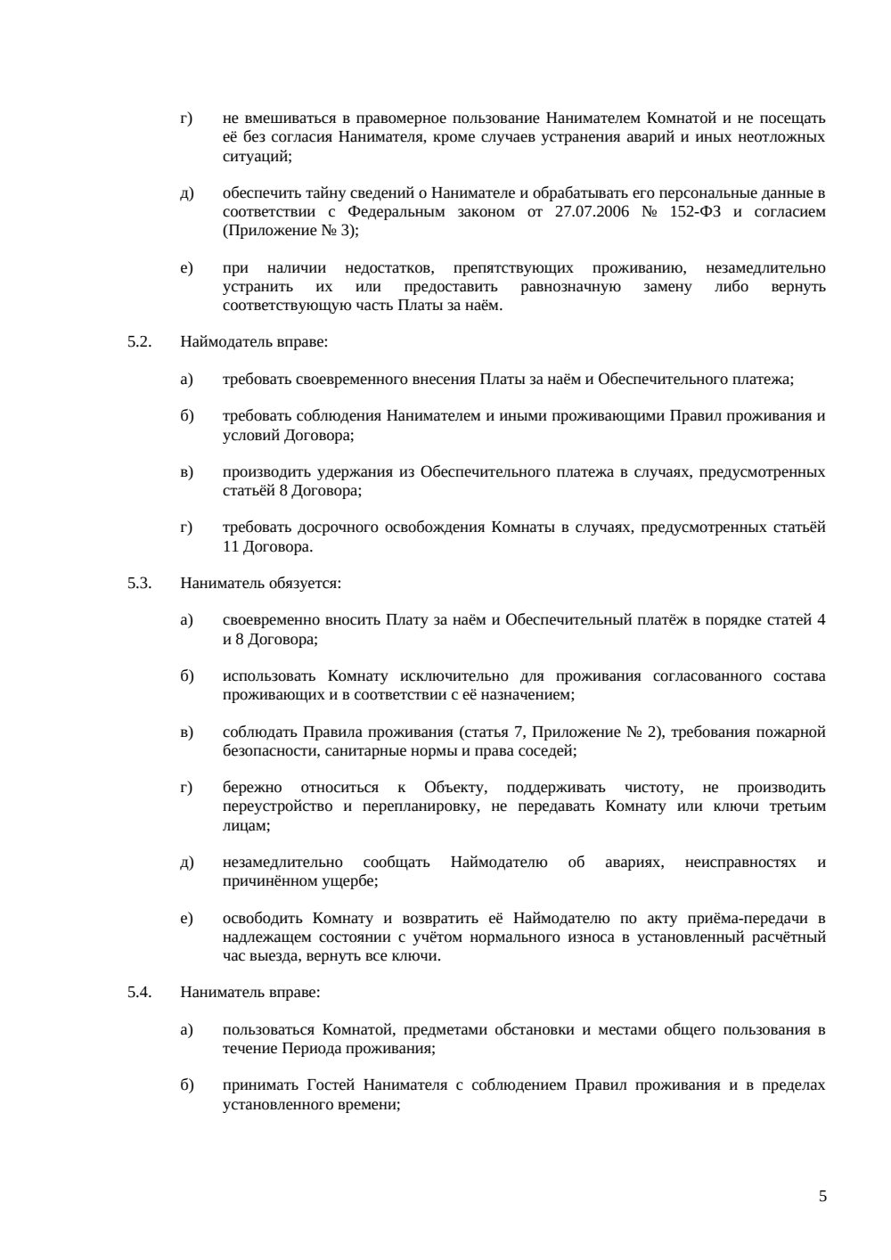 Договор посуточной аренды комнаты — страница 5, миниатюра