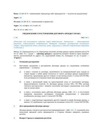 Уведомление о расторжении договора аренды гаража — превью
