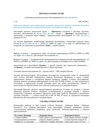 Протокол разногласий к договору РКО — превью