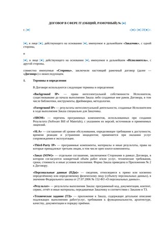Рамочный IT-договор — превью