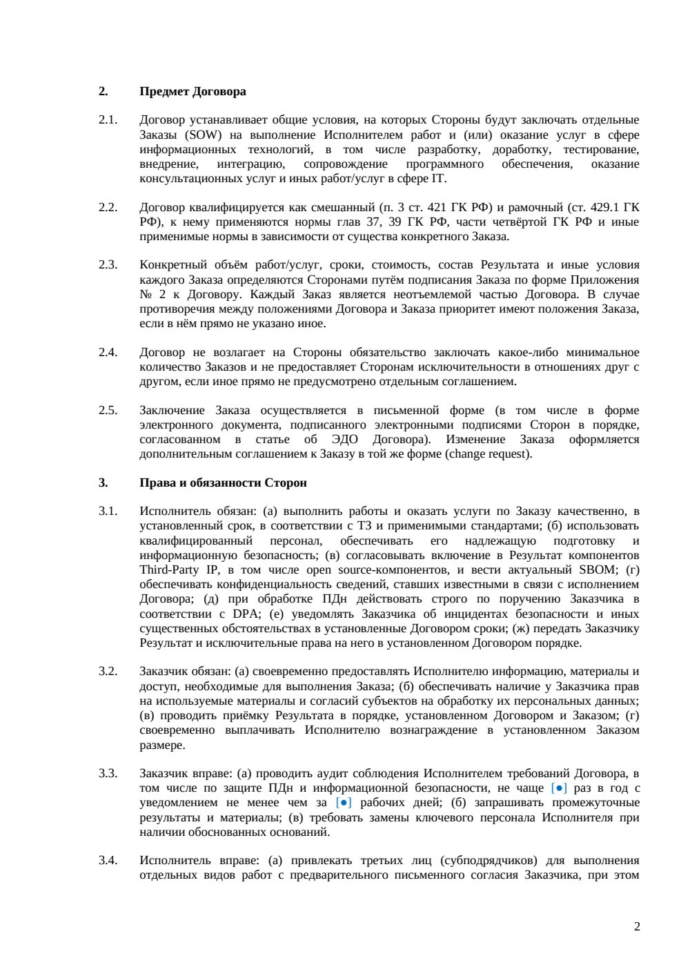 Рамочный IT-договор — страница 2, миниатюра