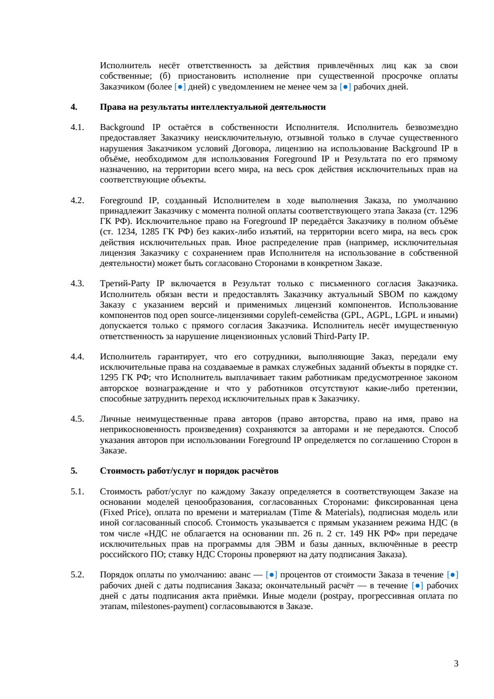 Рамочный IT-договор — страница 3, миниатюра