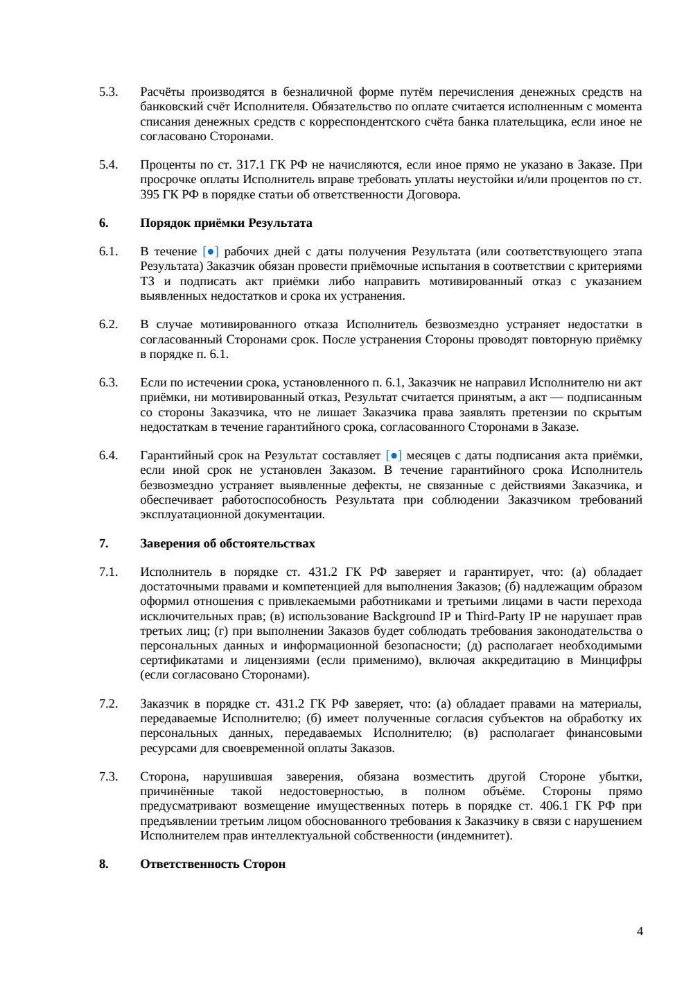 Рамочный IT-договор — страница 4, миниатюра