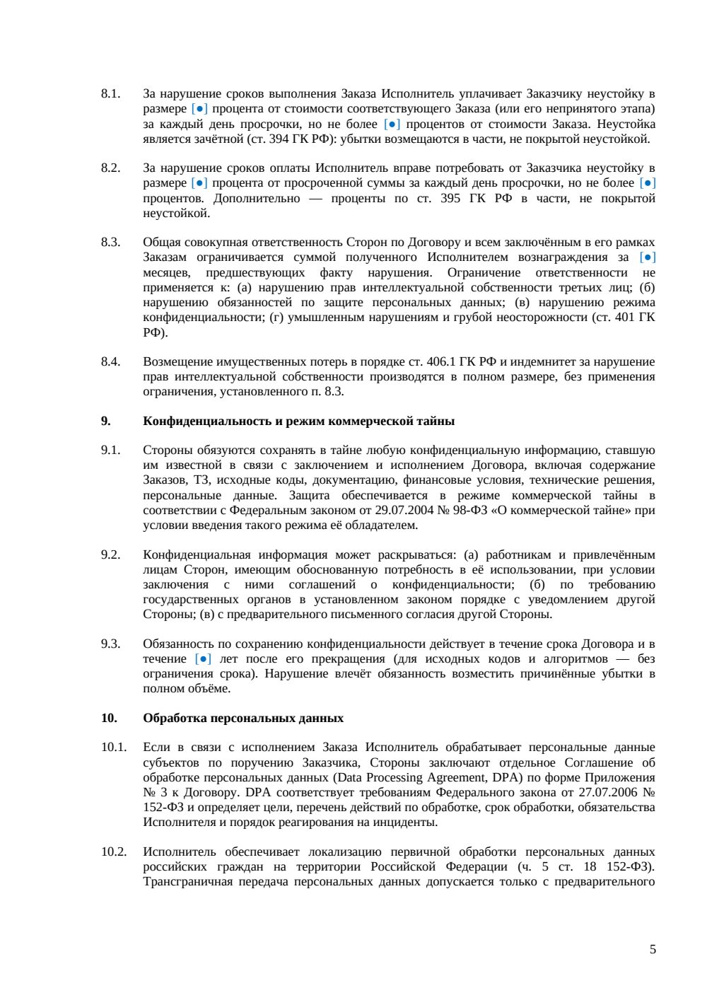Рамочный IT-договор — страница 5, миниатюра