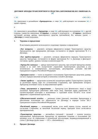 Договор аренды автомобиля без экипажа — превью