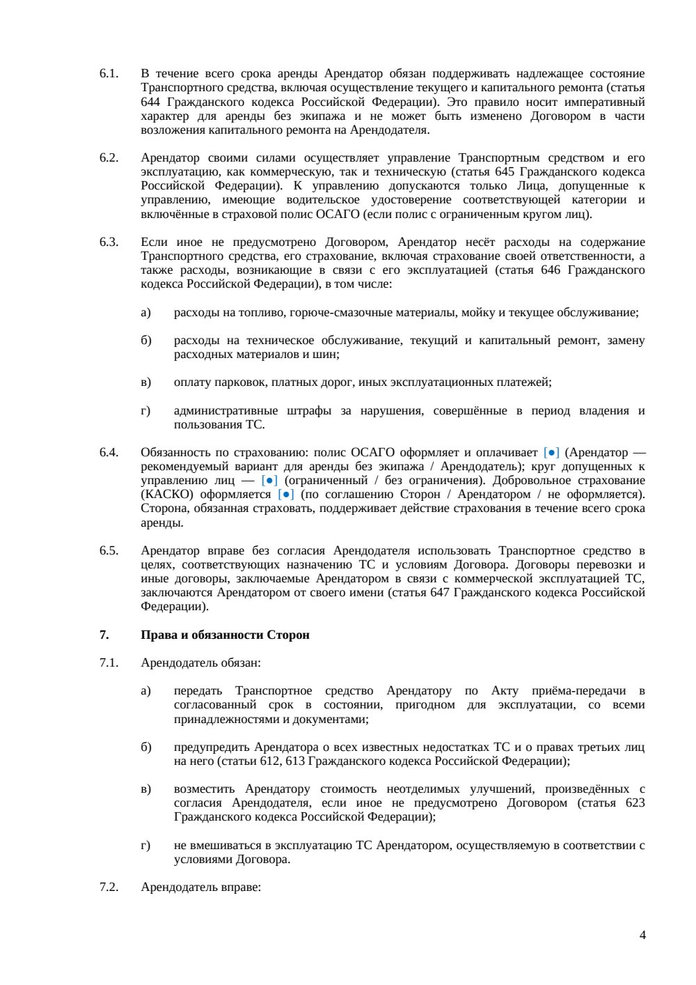 Договор аренды автомобиля без экипажа — страница 4, миниатюра