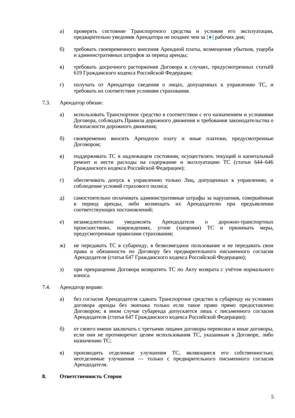 Договор аренды автомобиля без экипажа — страница 5, миниатюра