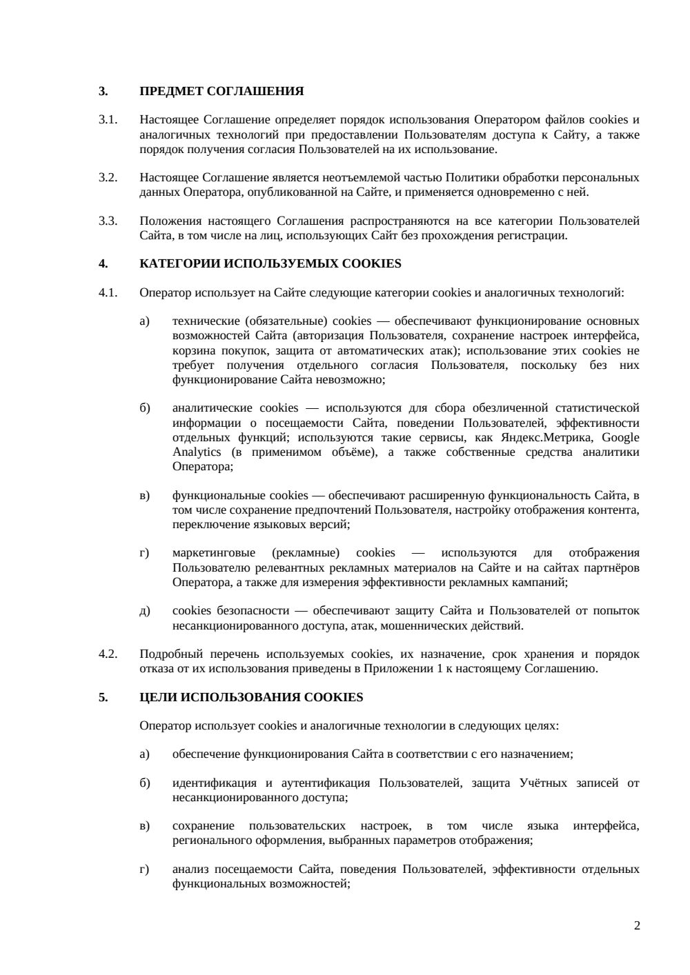 Соглашение об использовании cookies — страница 2, миниатюра