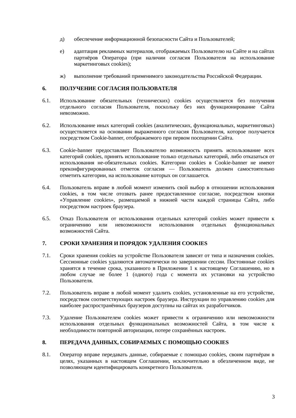 Соглашение об использовании cookies — страница 3, миниатюра