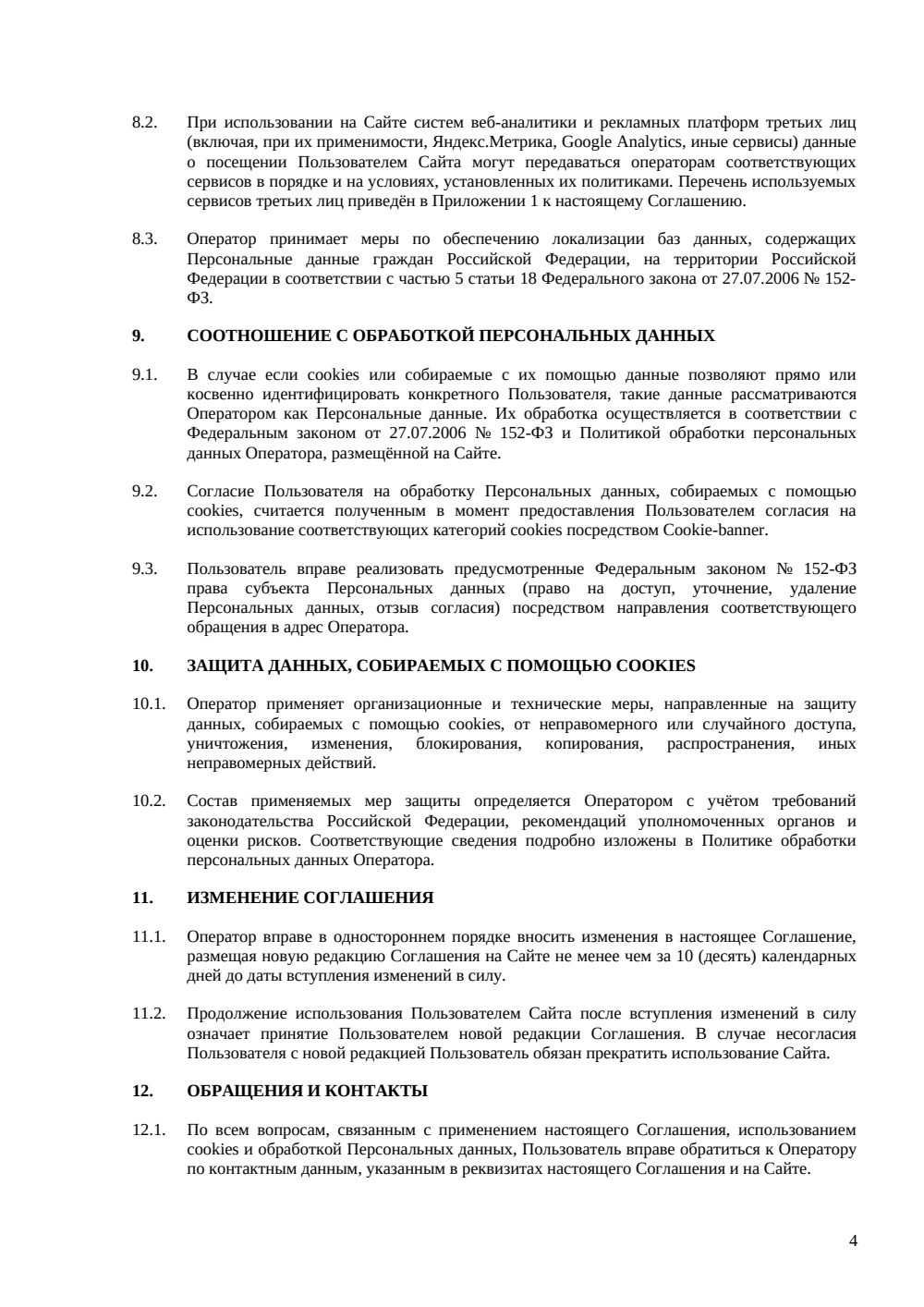 Соглашение об использовании cookies — страница 4, миниатюра