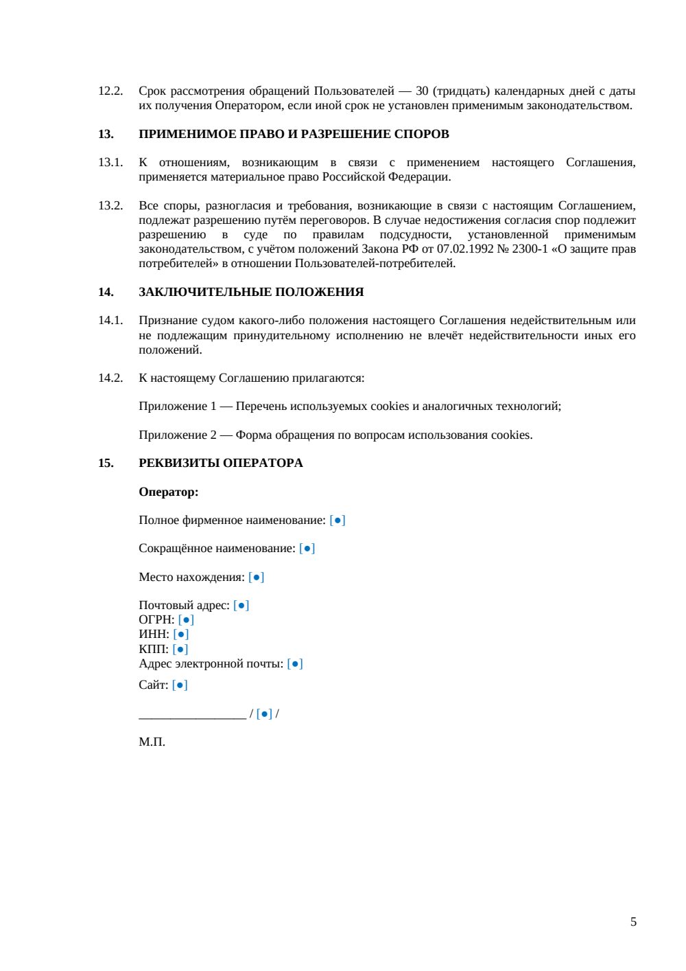 Соглашение об использовании cookies — страница 5, миниатюра
