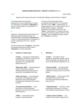 Импортный контракт (двуязычный) — превью