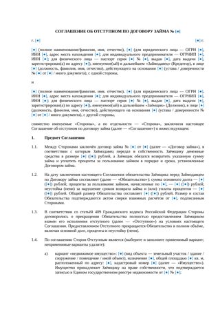 Соглашение об отступном по договору займа — превью
