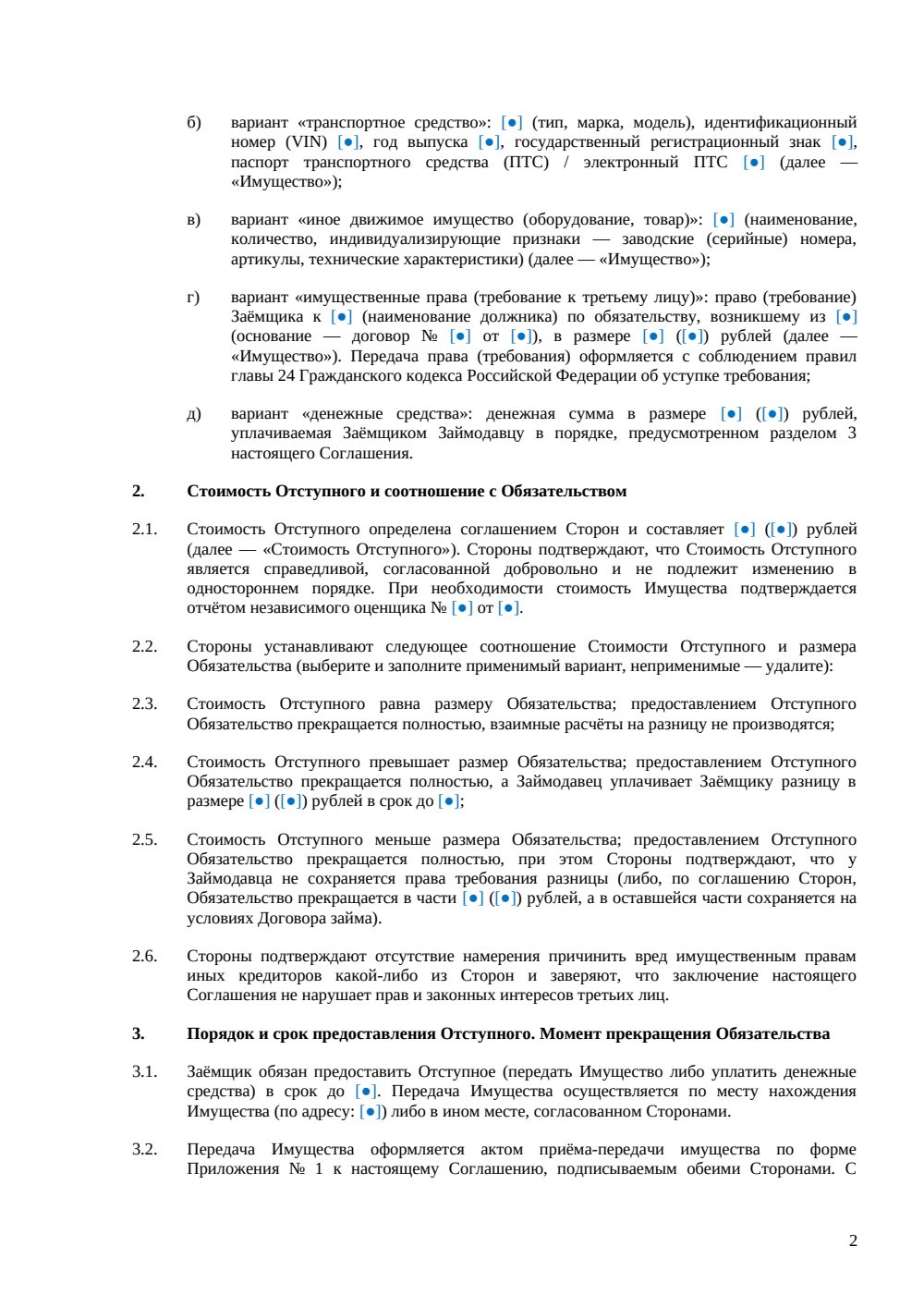 Соглашение об отступном по договору займа — страница 2, миниатюра