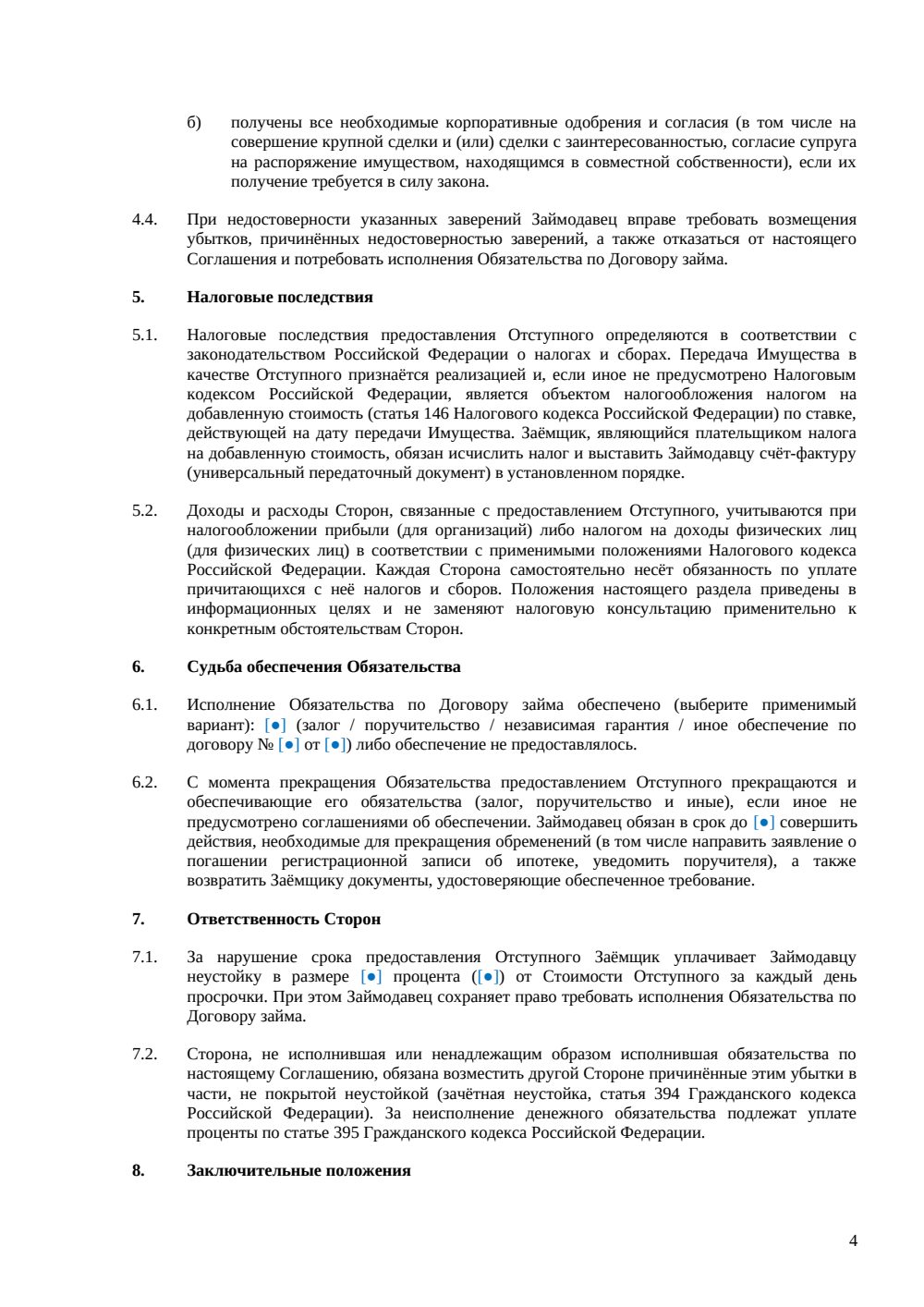 Соглашение об отступном по договору займа — страница 4, миниатюра