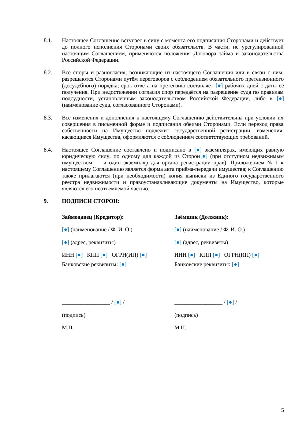 Соглашение об отступном по договору займа — страница 5, миниатюра