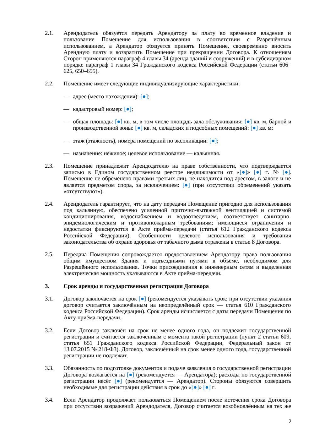 Договор аренды кальянной — страница 2, миниатюра