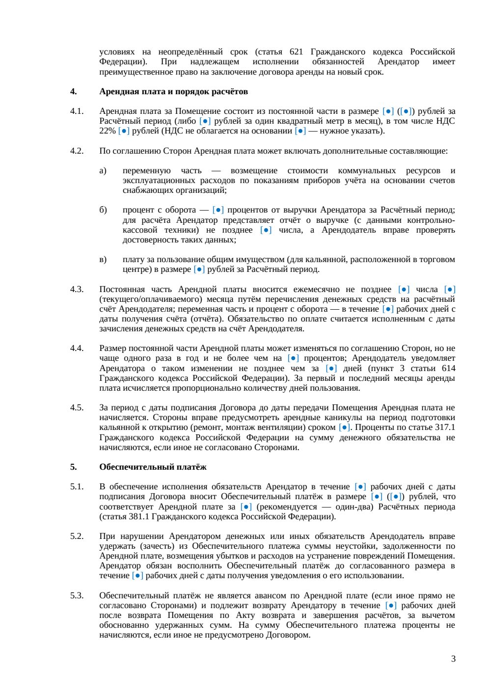 Договор аренды кальянной — страница 3, миниатюра