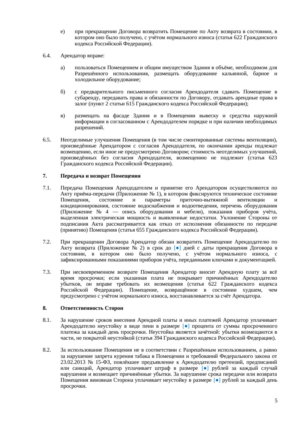 Договор аренды кальянной — страница 5, миниатюра