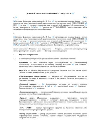 Договор залога транспортного средства — превью