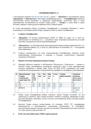 Спецификация к экспортному контракту — превью