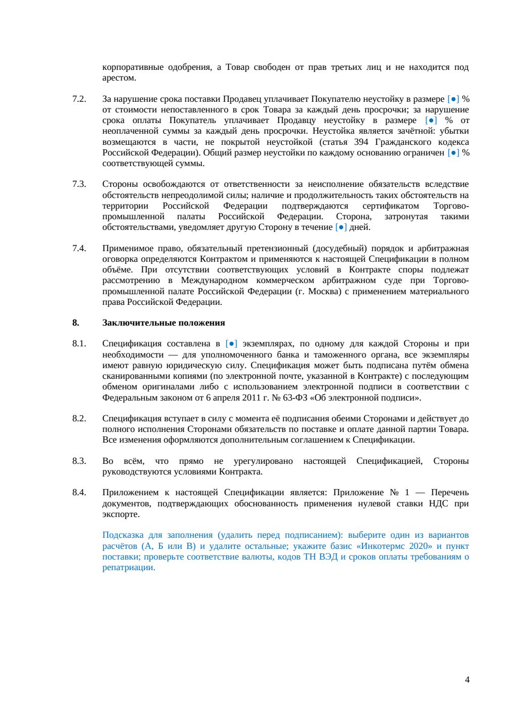 Спецификация к экспортному контракту — страница 4, миниатюра