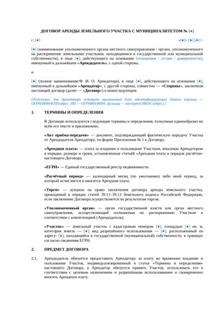 Договор аренды земельного участка с муниципалитетом — превью