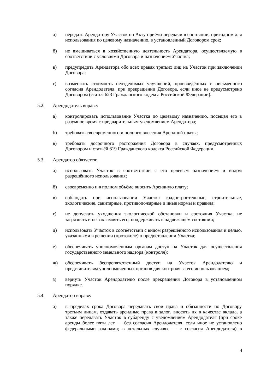 Договор аренды земельного участка с муниципалитетом — страница 4, миниатюра
