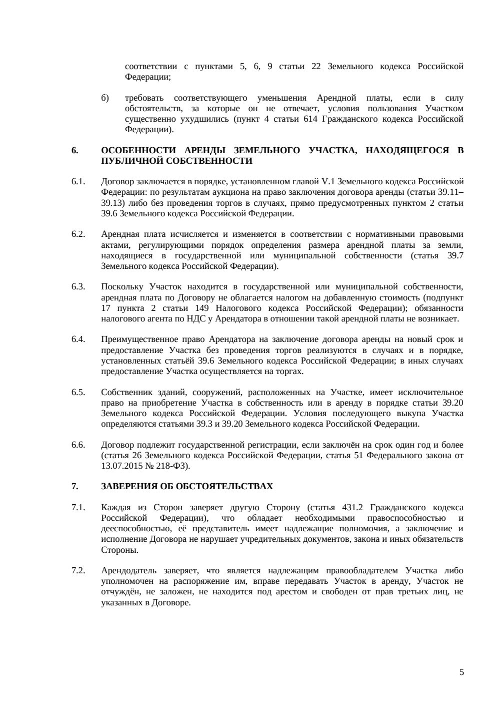 Договор аренды земельного участка с муниципалитетом — страница 5, миниатюра