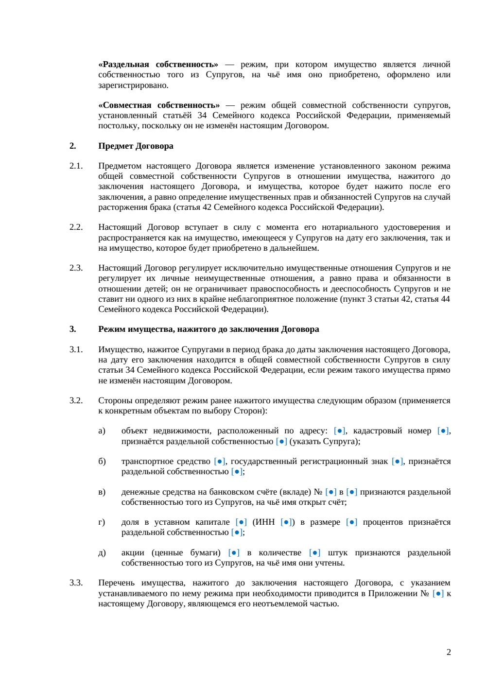 Брачный договор после заключения брака — страница 2, миниатюра