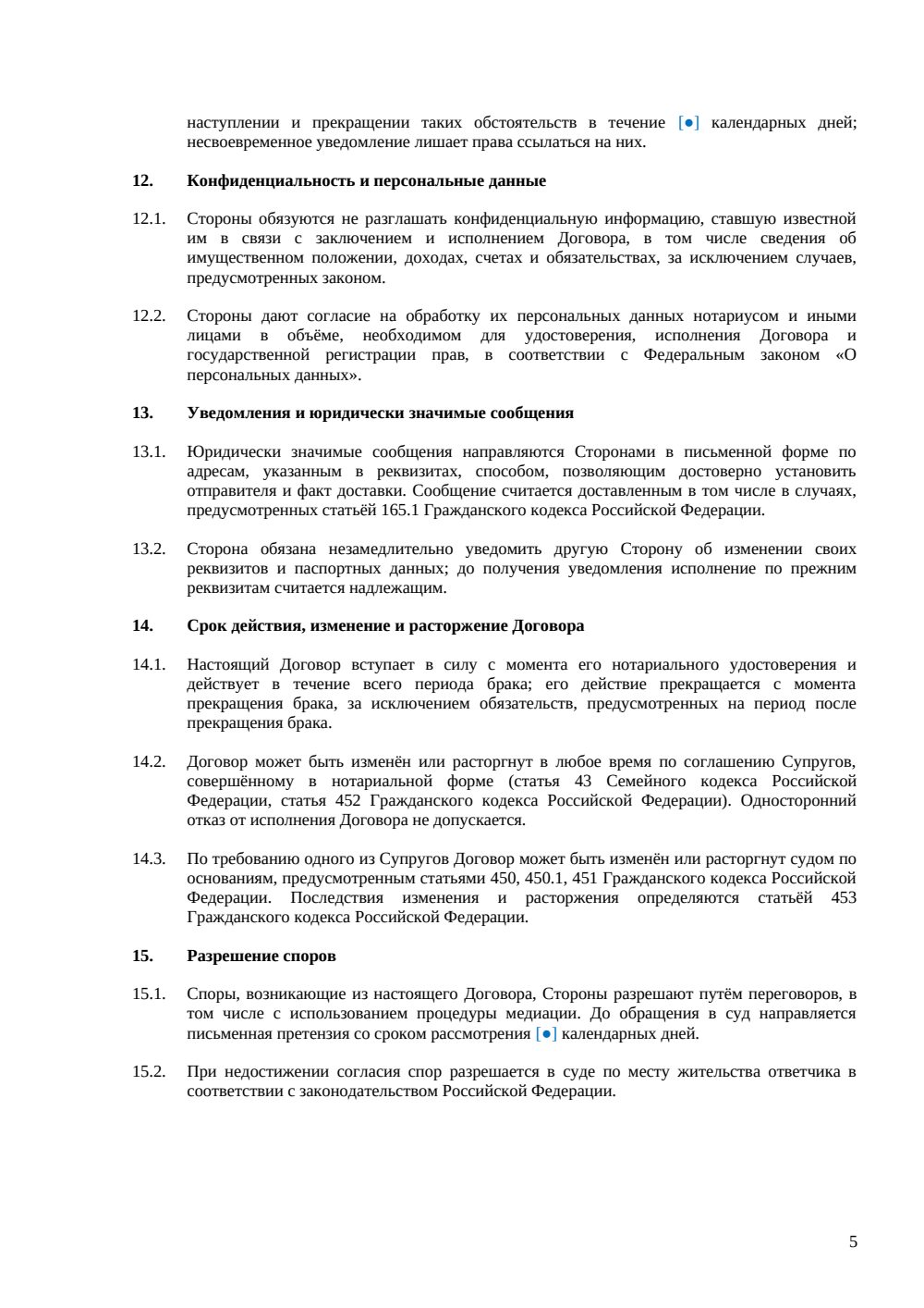 Брачный договор после заключения брака — страница 5, миниатюра
