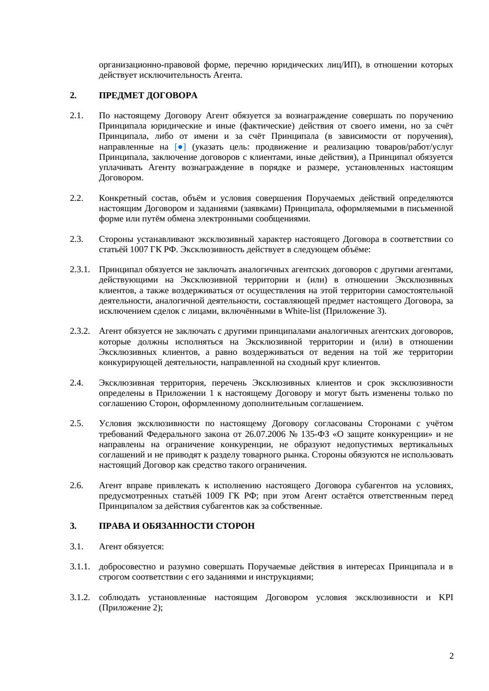 Агентский договор с эксклюзивным правом — страница 2, миниатюра