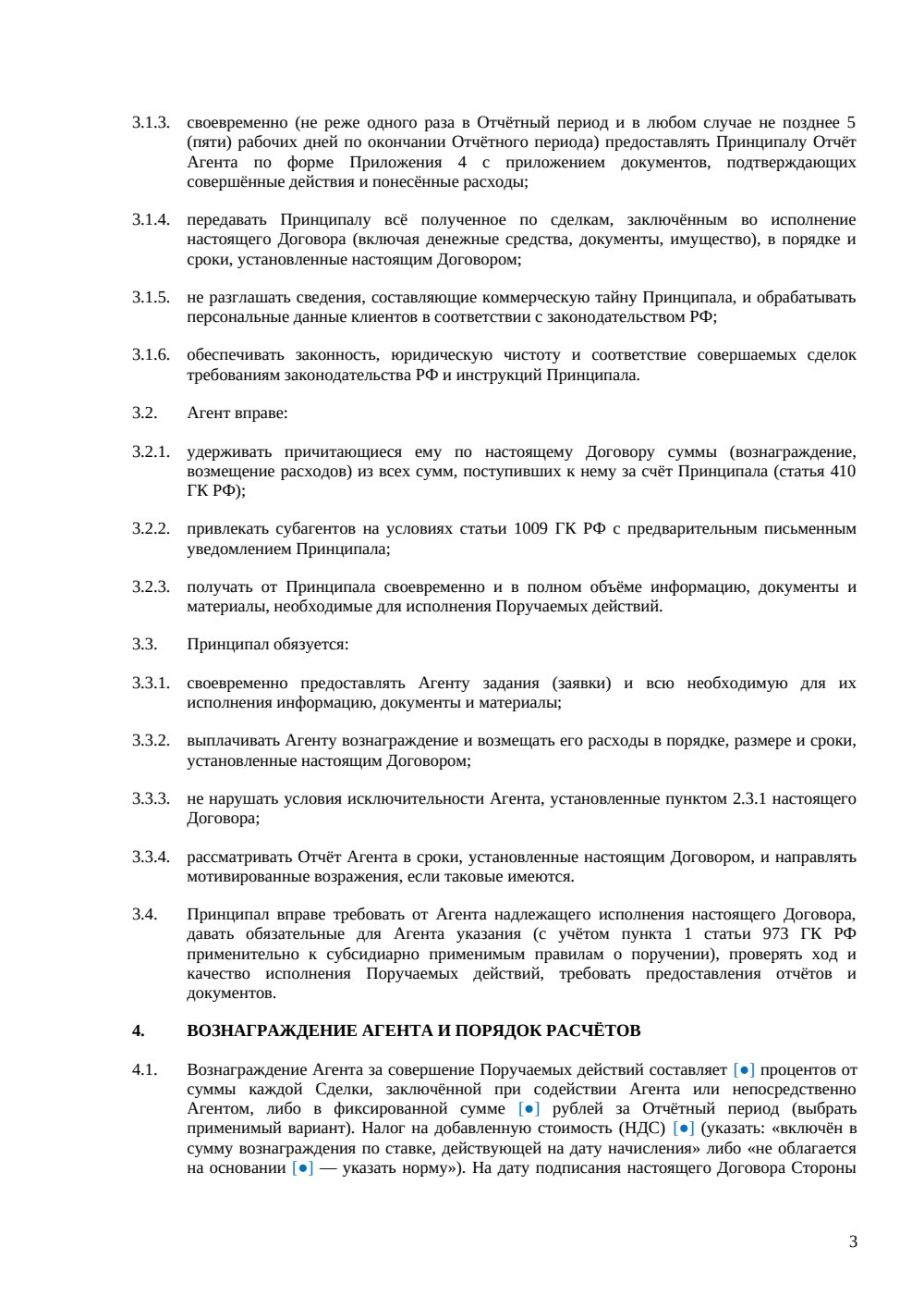 Агентский договор с эксклюзивным правом — страница 3, миниатюра