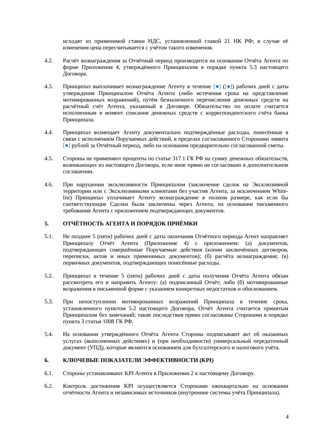 Агентский договор с эксклюзивным правом — страница 4, миниатюра