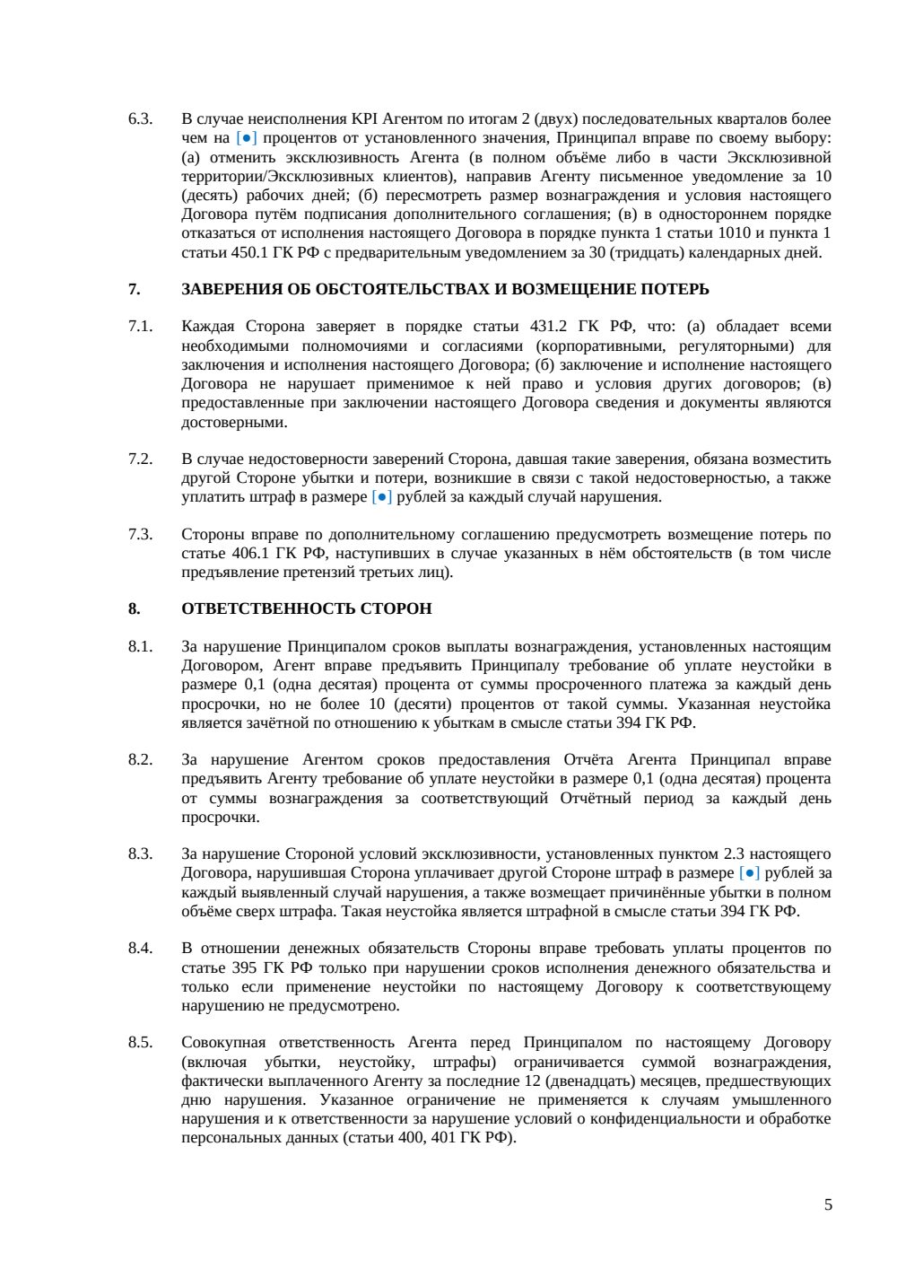 Агентский договор с эксклюзивным правом — страница 5, миниатюра