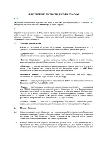 Лицензионный договор SaaS — превью