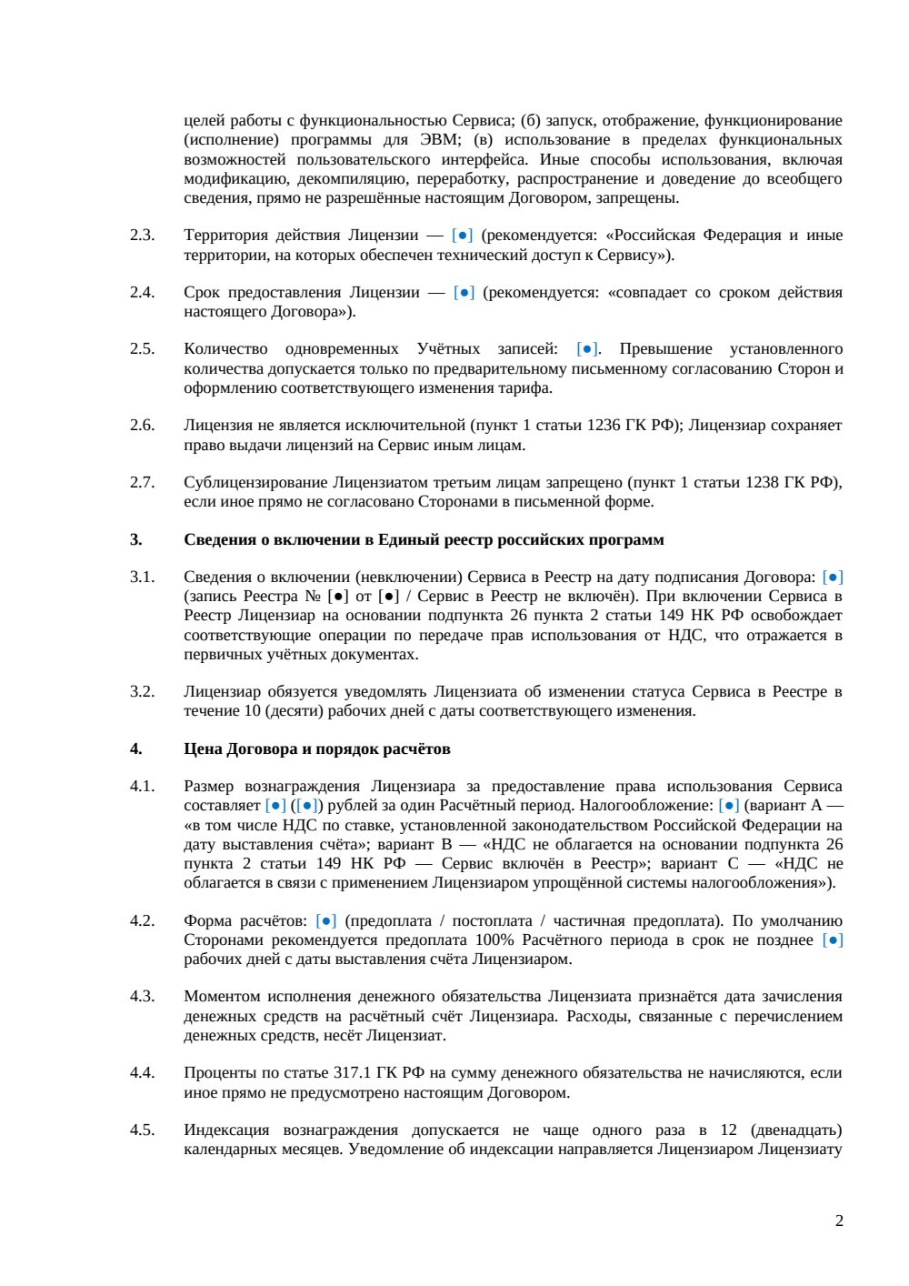 Лицензионный договор SaaS — страница 2, миниатюра