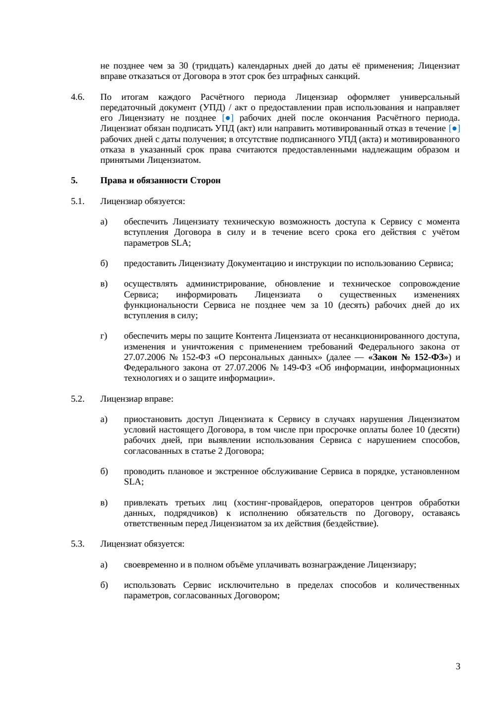 Лицензионный договор SaaS — страница 3, миниатюра
