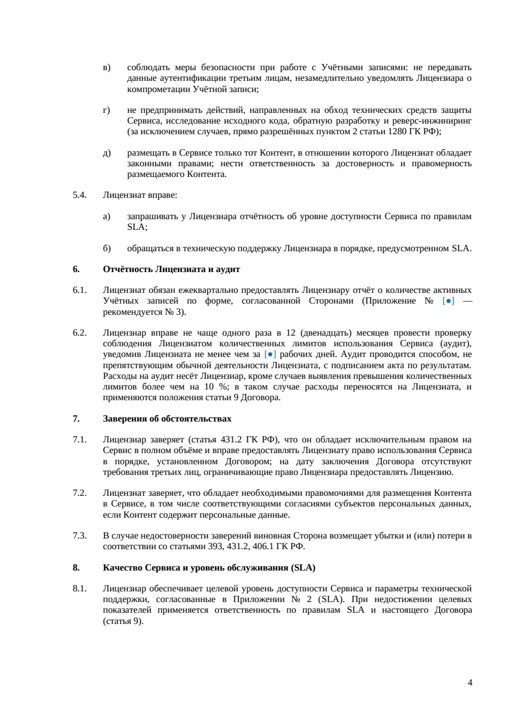 Лицензионный договор SaaS — страница 4, миниатюра