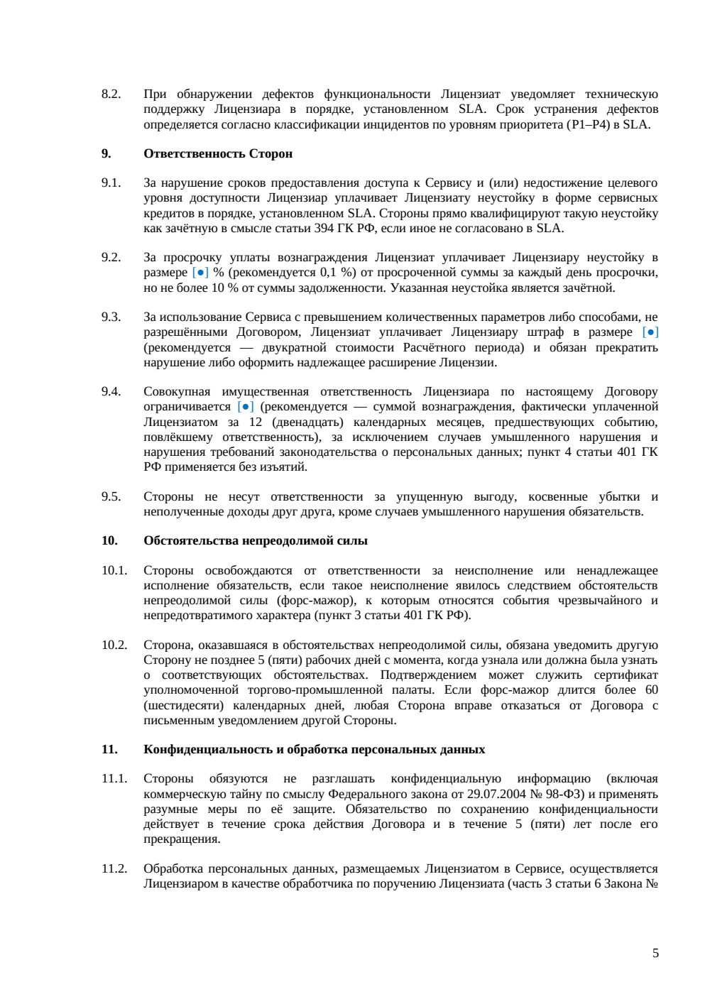 Лицензионный договор SaaS — страница 5, миниатюра
