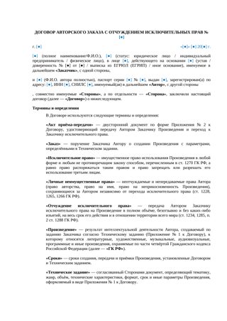 Договор авторского заказа: отчуждение исключительных прав — превью