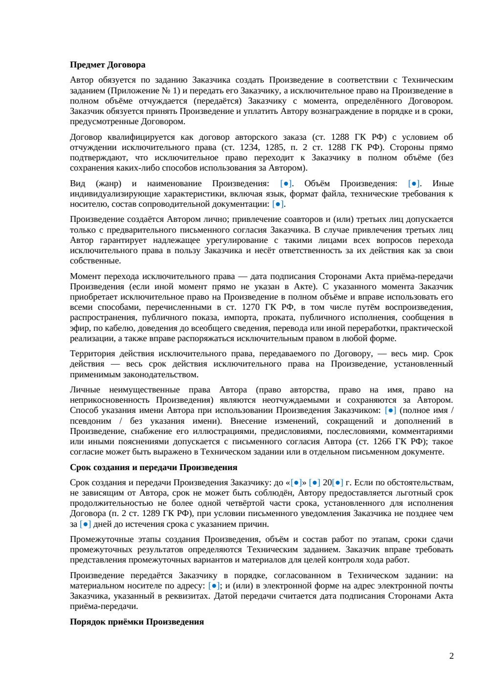 Договор авторского заказа: отчуждение исключительных прав — страница 2, миниатюра