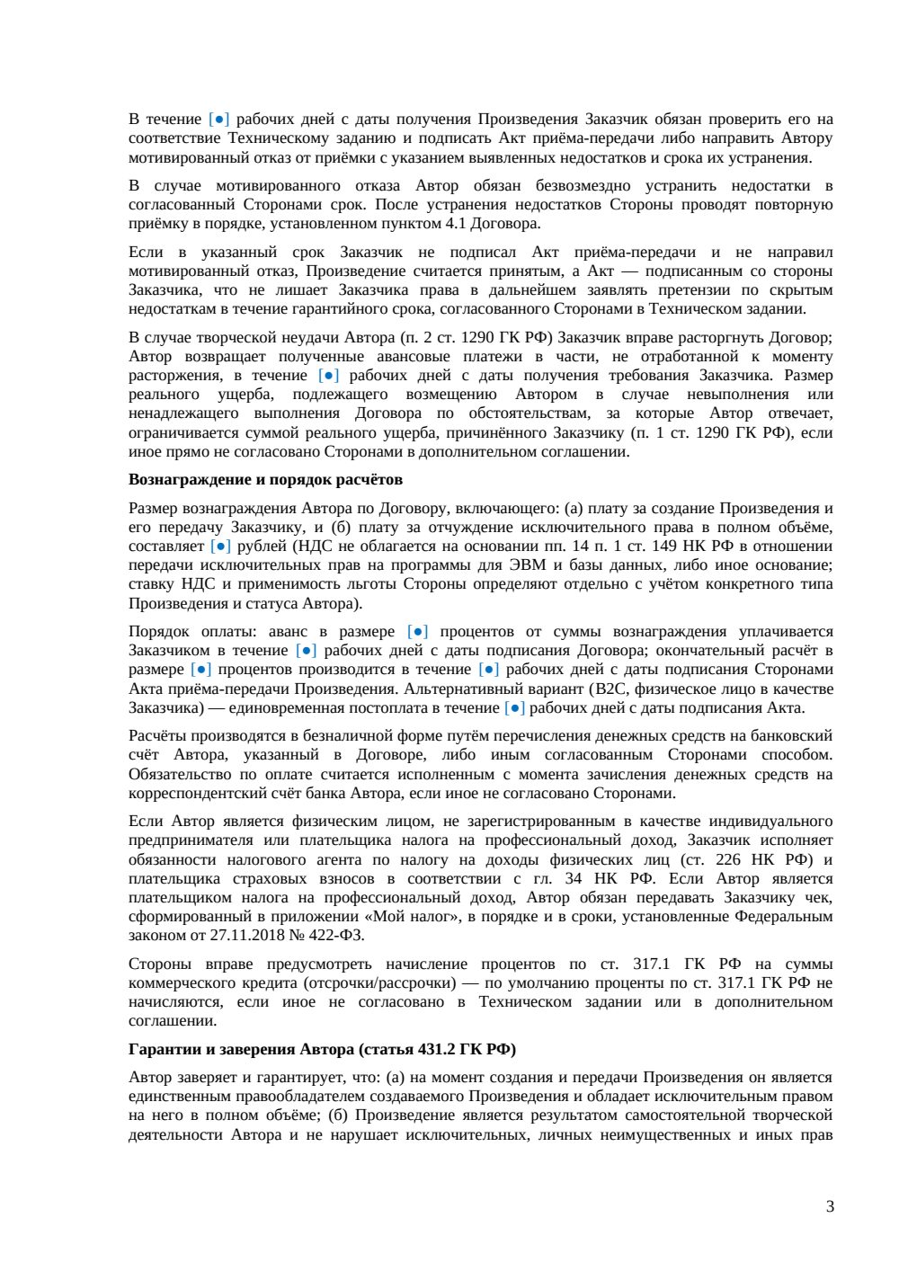 Договор авторского заказа: отчуждение исключительных прав — страница 3, миниатюра