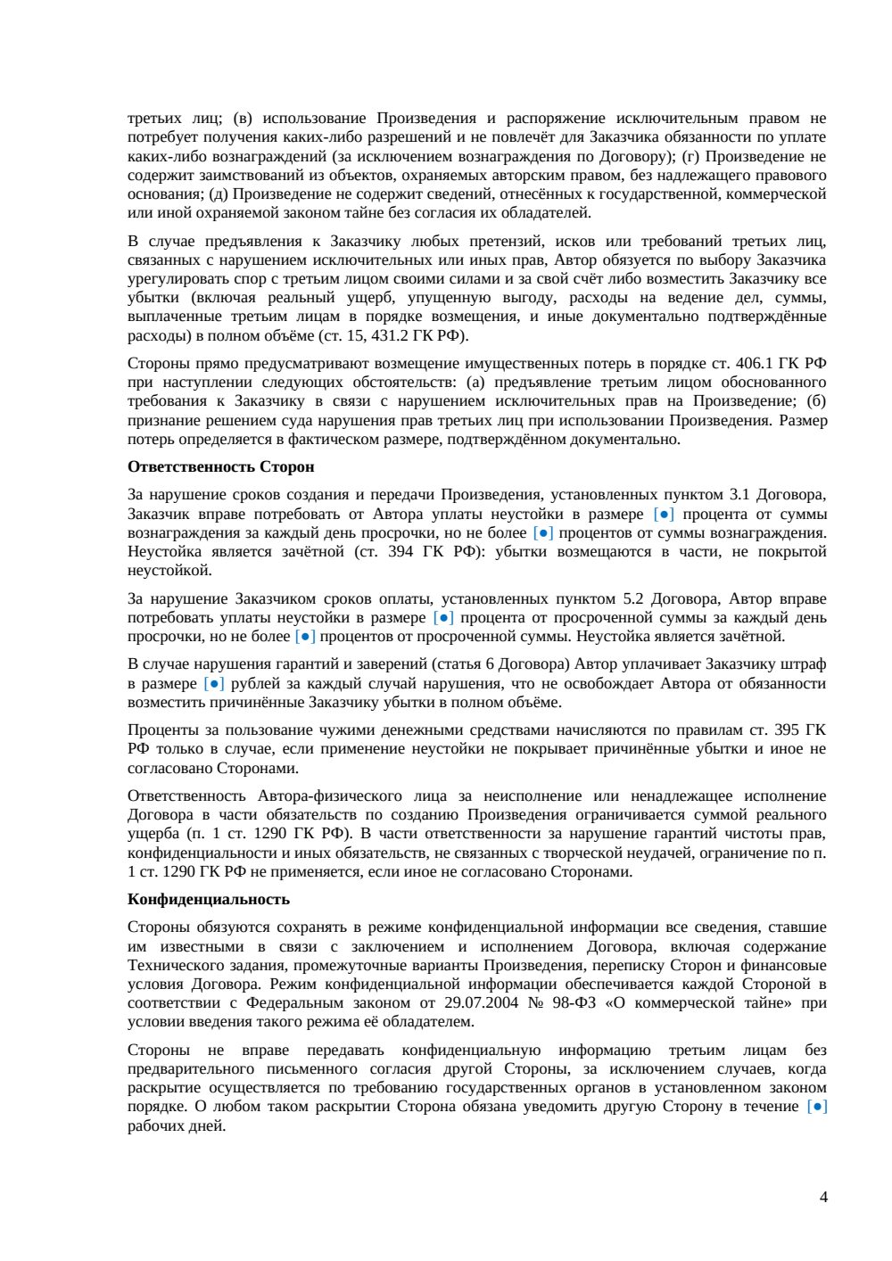 Договор авторского заказа: отчуждение исключительных прав — страница 4, миниатюра