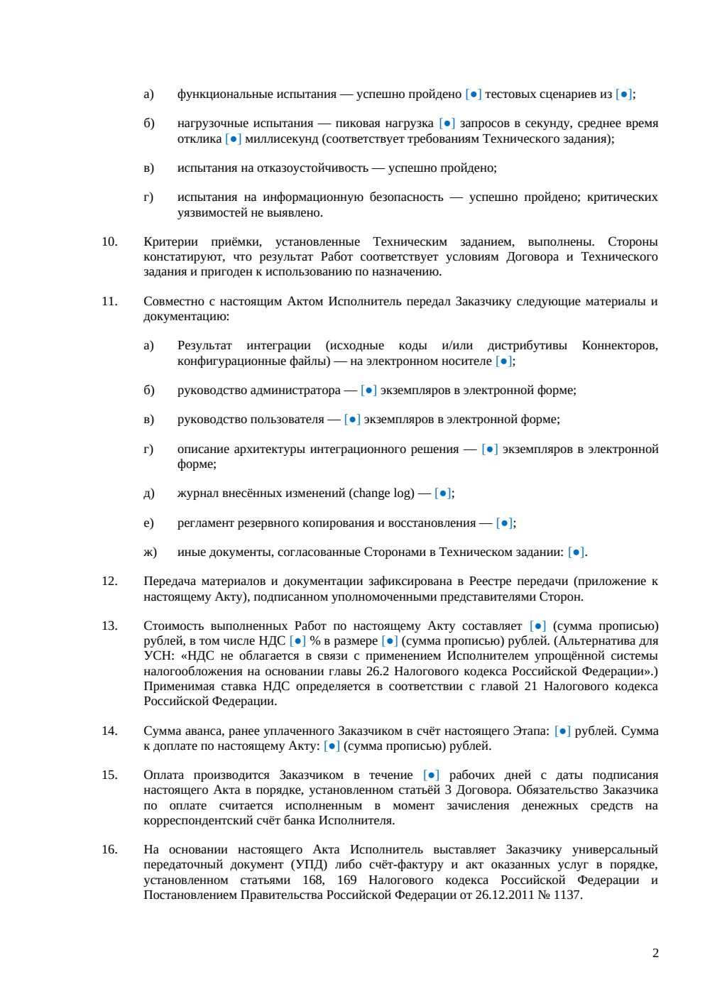 Акт выполненных работ по интеграции — страница 2, миниатюра